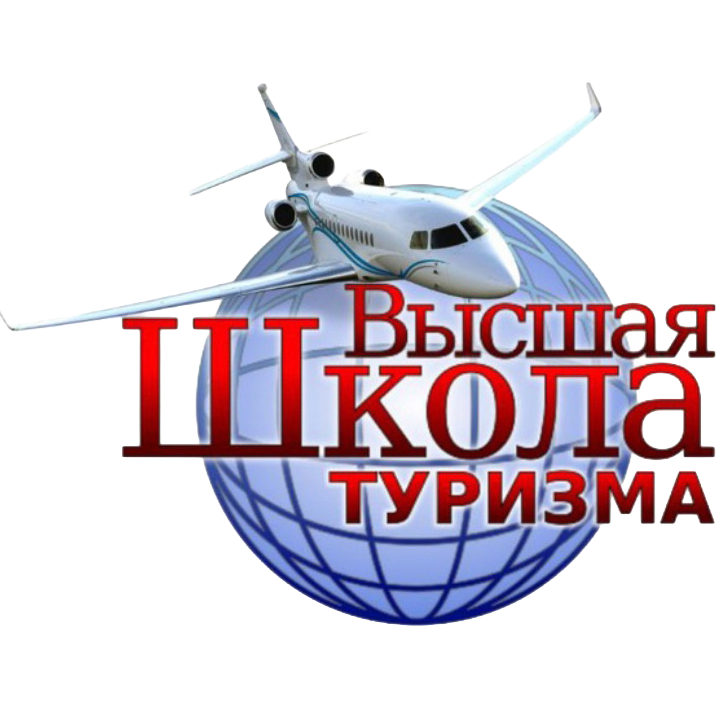 Высшая Школа Туризма